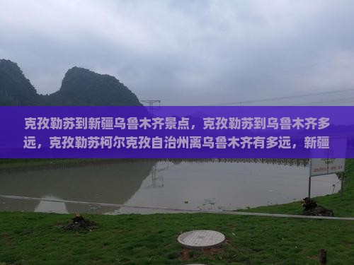 克孜勒苏到新疆乌鲁木齐景点