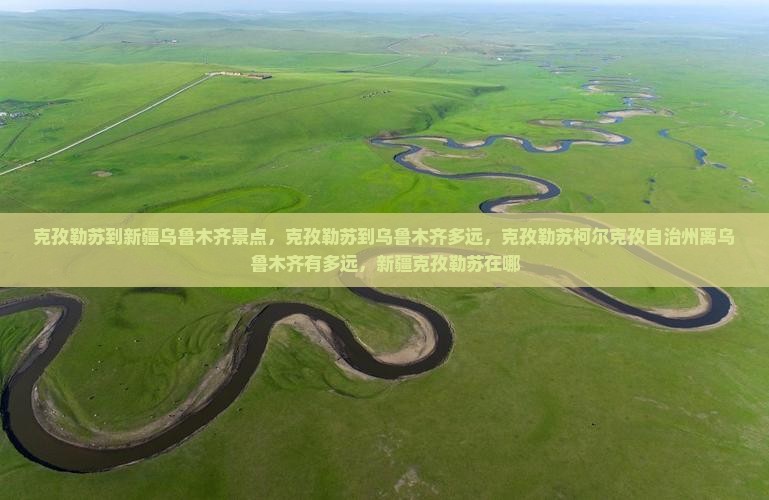 克孜勒苏到新疆乌鲁木齐景点