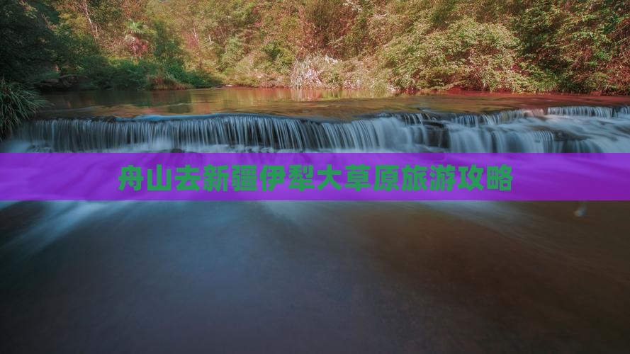 舟山去新疆伊犁大草原旅游