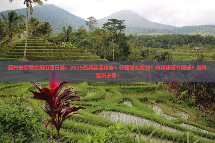 绍兴去新疆火焰山四日游
