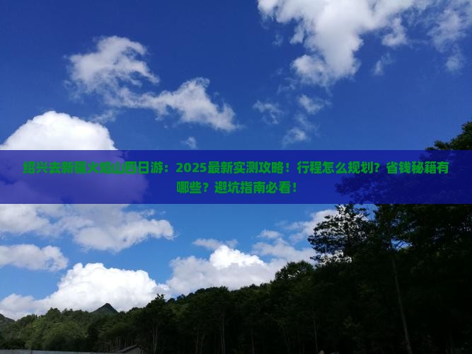 绍兴去新疆火焰山四日游