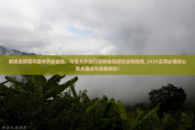 桐城去新疆乌鲁木齐必去地