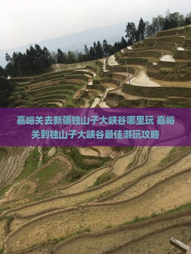 嘉峪关去新疆独山子大峡谷哪里玩