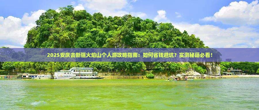 安庆去新疆火焰山个人游