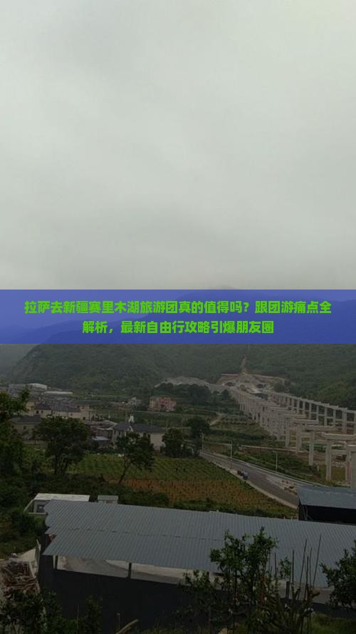 拉萨去新疆赛里木湖大型旅游团