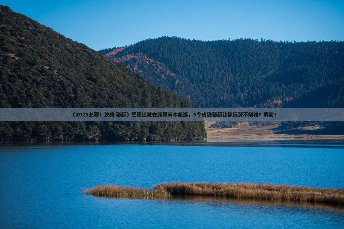 岳阳去新疆禾木旅游