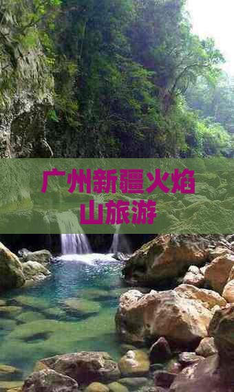 广州去新疆火焰山旅行社
