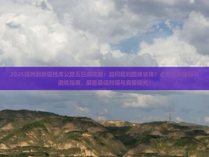 锦州到新疆独库公路五日游