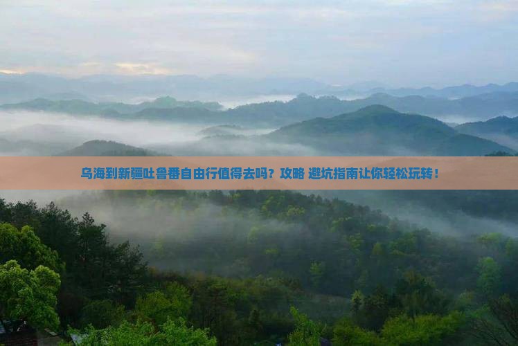 乌海到新疆吐鲁番自由行