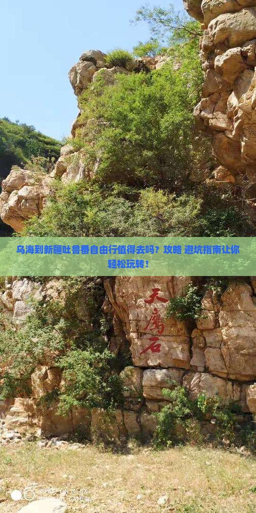 乌海到新疆吐鲁番自由行