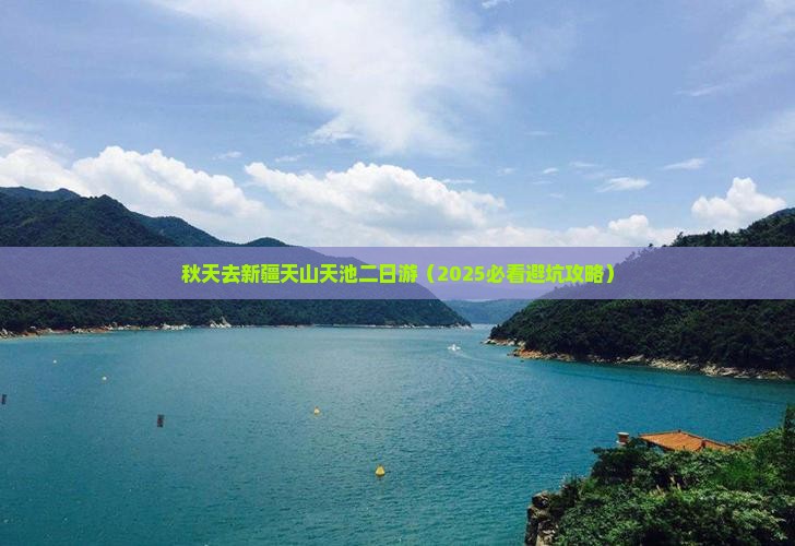 秋天去新疆天山天池二日游