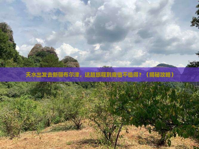 天水去新疆布尔津景点