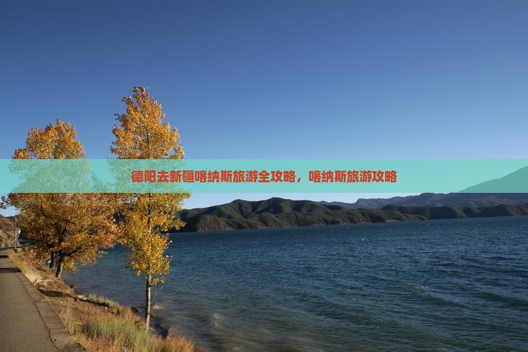 德阳去新疆喀纳斯哪里玩