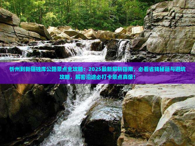 忻州到新疆独库公路景点