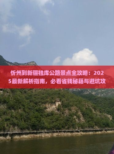忻州到新疆独库公路景点
