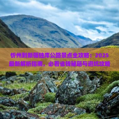 忻州到新疆独库公路景点