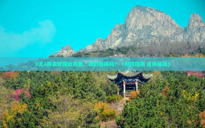 四月去新疆吐鲁番一日