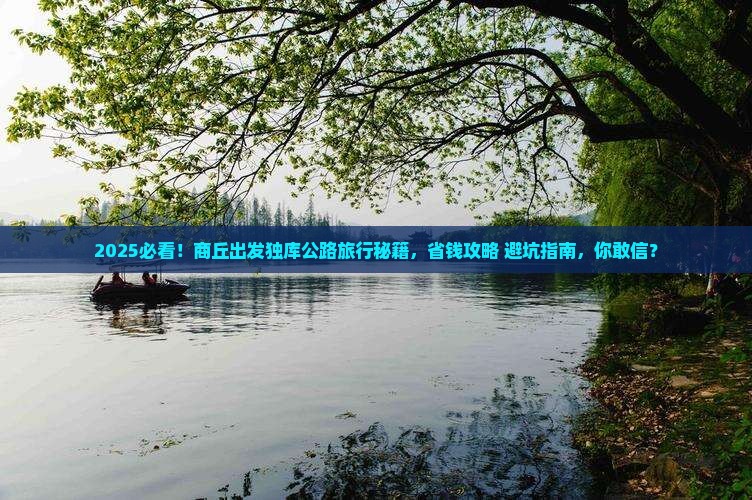商丘去新疆独库公路旅行社