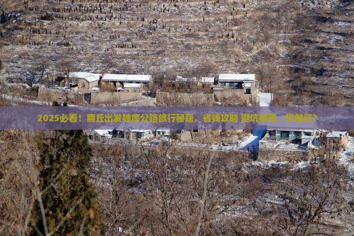 商丘去新疆独库公路旅行社