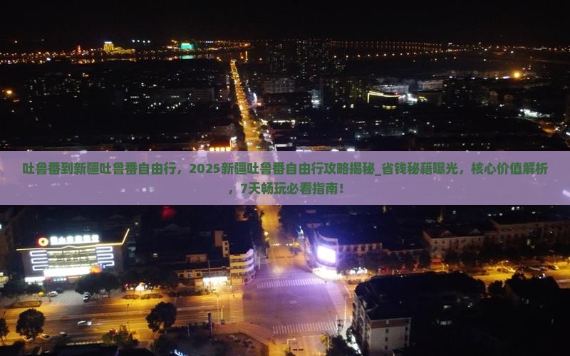 吐鲁番到新疆吐鲁番自由行