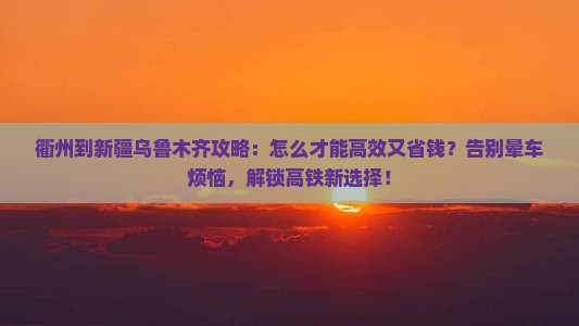 衢州到新疆乌鲁木齐攻略