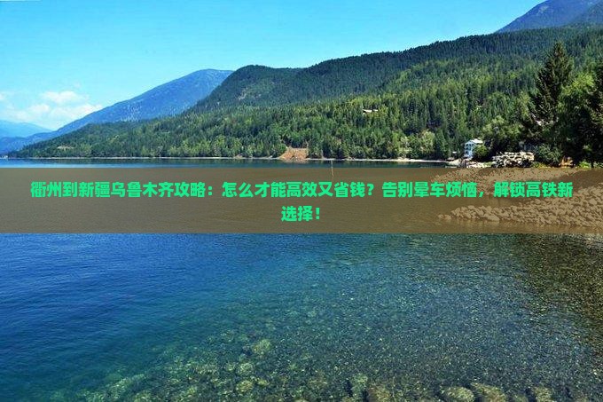 衢州到新疆乌鲁木齐攻略