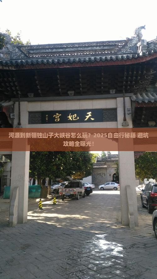 河源到新疆独山子大峡谷自由行