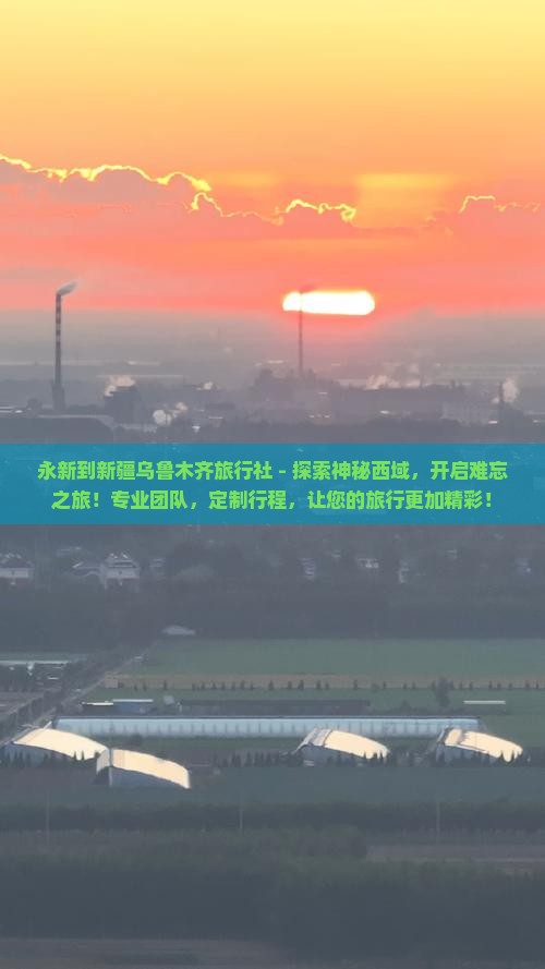 永新到新疆乌鲁木齐旅行社