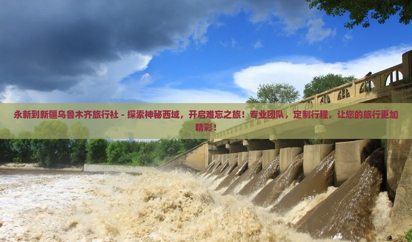 永新到新疆乌鲁木齐旅行社