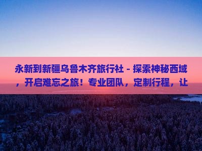 永新到新疆乌鲁木齐旅行社