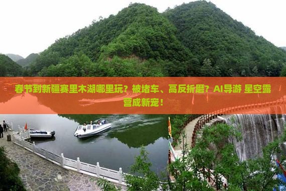 春节到新疆赛里木湖哪里玩
