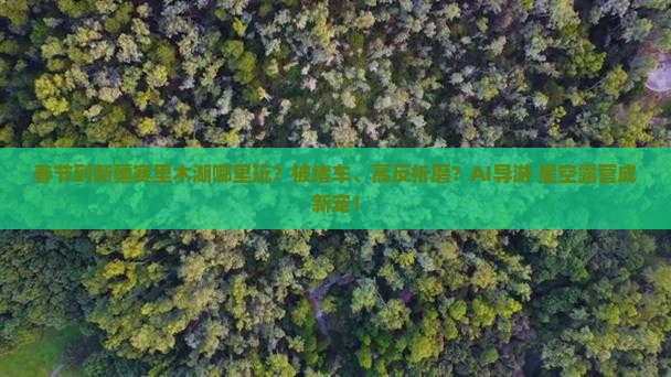 春节到新疆赛里木湖哪里玩