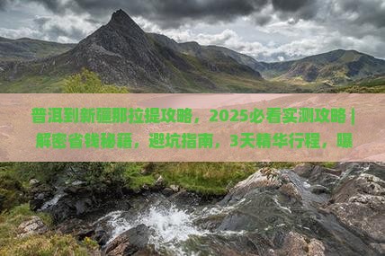 普洱到新疆那拉提攻略