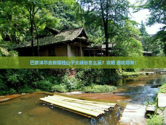 巴彦淖尔去新疆独山子大峡谷哪里玩