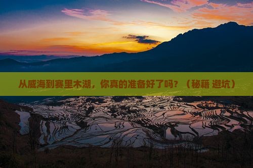 威海到新疆赛里木湖自由行