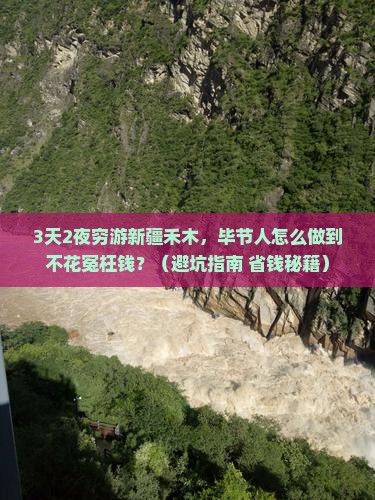 毕节去新疆禾木大型旅游团
