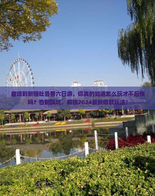 曲靖到新疆吐鲁番六日游