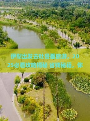 伊犁去新疆吐鲁番旅游