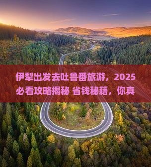 伊犁去新疆吐鲁番旅游