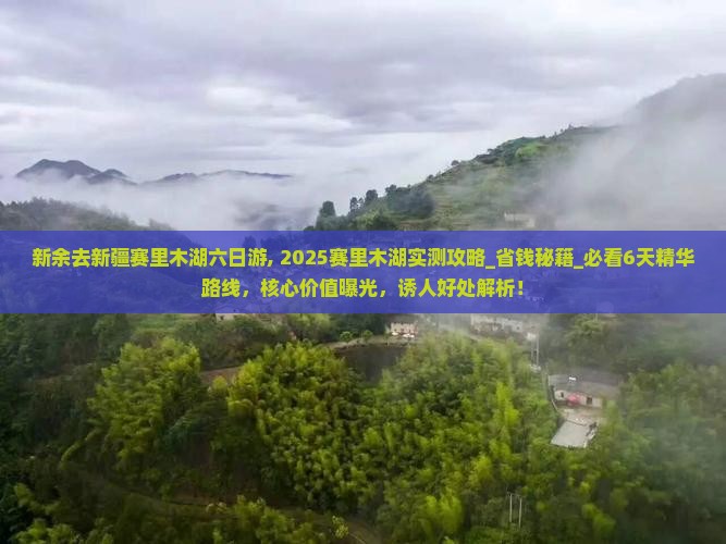 新余去新疆赛里木湖六日游