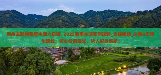 新余去新疆赛里木湖六日游