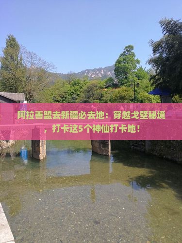 阿拉善盟去新疆必去地