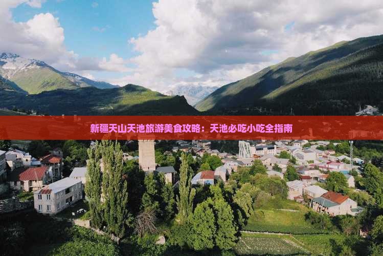 伊春到新疆天山天池旅游小吃