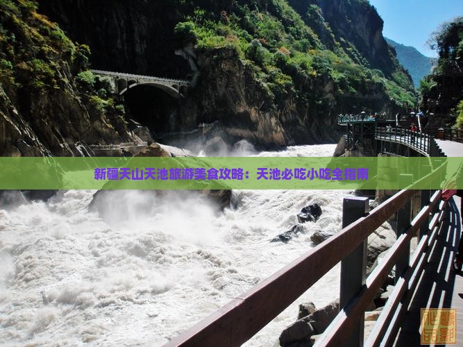 伊春到新疆天山天池旅游小吃