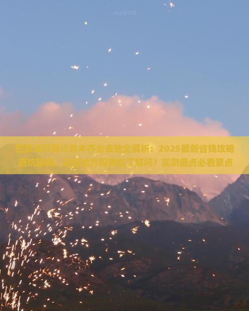 巴彦淖尔到新疆乌鲁木齐必去地