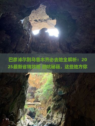 巴彦淖尔到新疆乌鲁木齐必去地