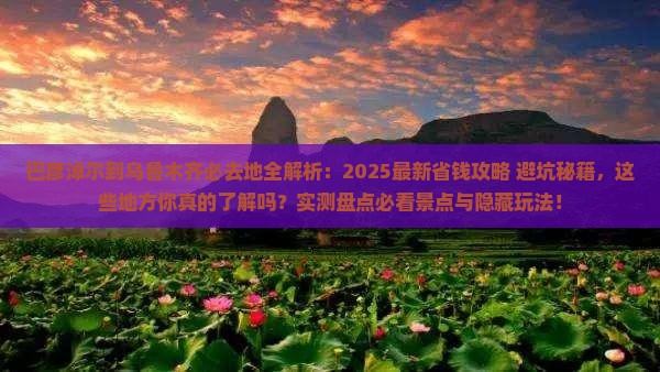 巴彦淖尔到新疆乌鲁木齐必去地