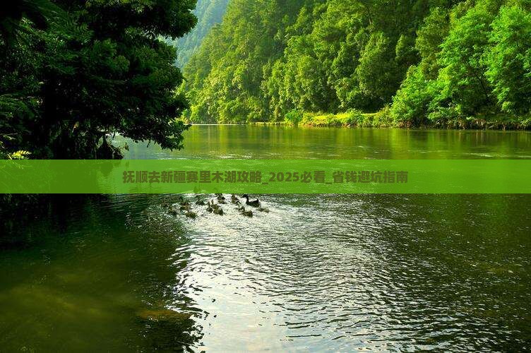 抚顺去新疆赛里木湖攻略