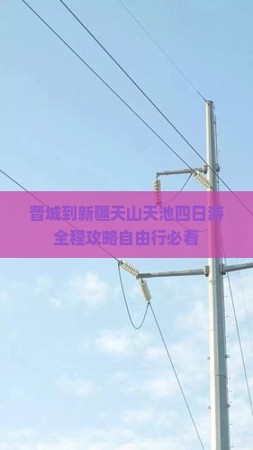 晋城到新疆天山天池四日游