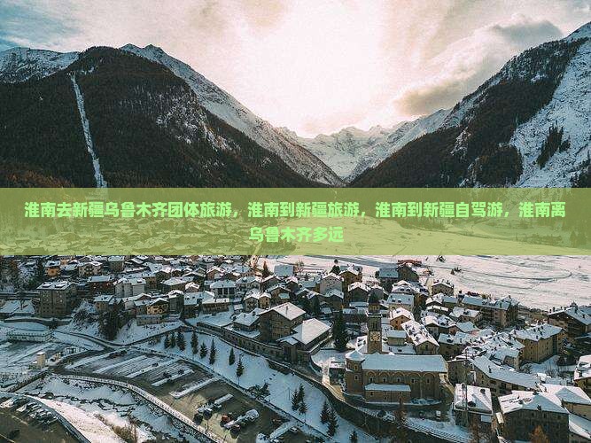 淮南去新疆乌鲁木齐团体旅游